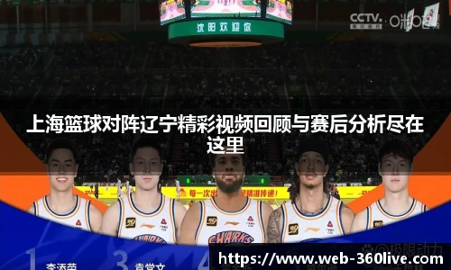 上海篮球对阵辽宁精彩视频回顾与赛后分析尽在这里