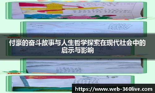 付豪的奋斗故事与人生哲学探索在现代社会中的启示与影响