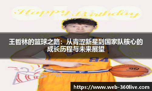王哲林的篮球之路：从青涩新星到国家队核心的成长历程与未来展望