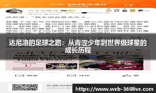达尼洛的足球之路：从青涩少年到世界级球星的成长历程