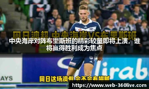 中央海岸对阵布里斯班的精彩较量即将上演，谁将赢得胜利成为焦点