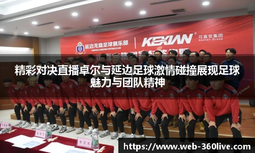 精彩对决直播卓尔与延边足球激情碰撞展现足球魅力与团队精神