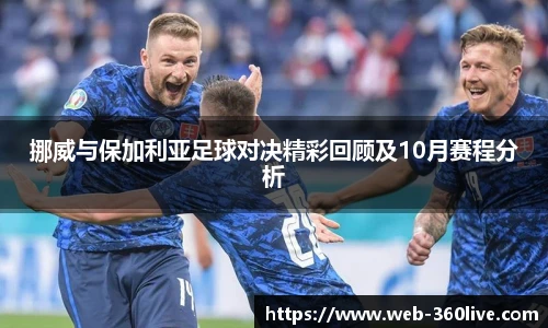 挪威与保加利亚足球对决精彩回顾及10月赛程分析