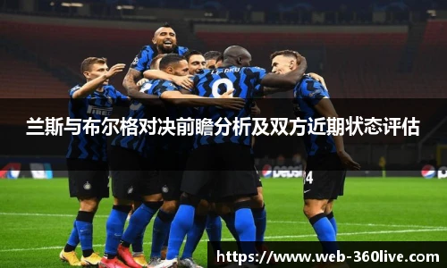 兰斯与布尔格对决前瞻分析及双方近期状态评估