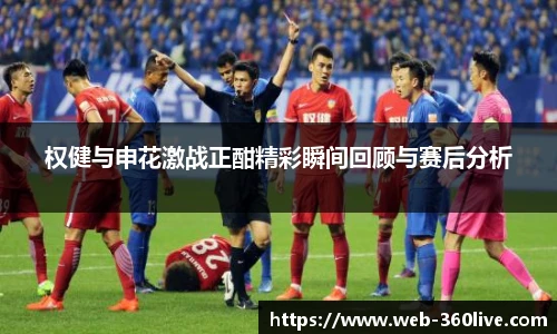 权健与申花激战正酣精彩瞬间回顾与赛后分析