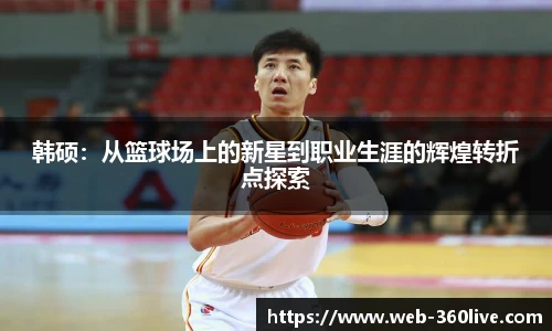 韩硕：从篮球场上的新星到职业生涯的辉煌转折点探索