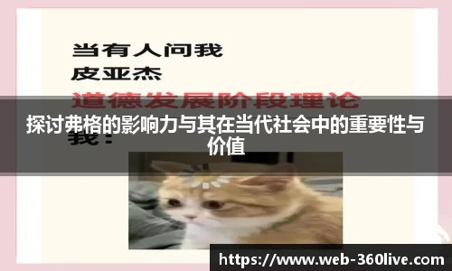 探讨弗格的影响力与其在当代社会中的重要性与价值