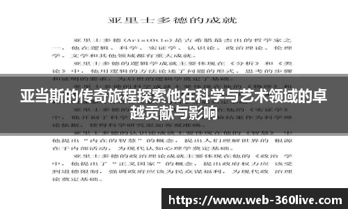 亚当斯的传奇旅程探索他在科学与艺术领域的卓越贡献与影响
