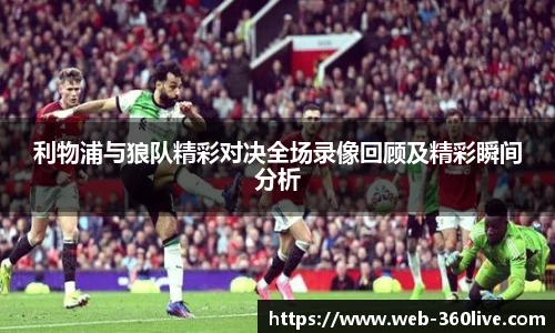 利物浦与狼队精彩对决全场录像回顾及精彩瞬间分析